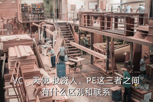 VC、天使 投資人、PE這三者之間有什么區(qū)別和聯(lián)系