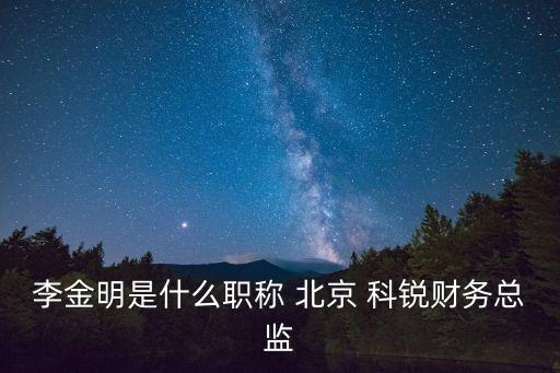 北京科銳電氣股份有限公司,北京雙杰電氣股份有限公司