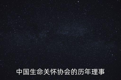 中國生命關(guān)懷協(xié)會(huì)的歷年理事