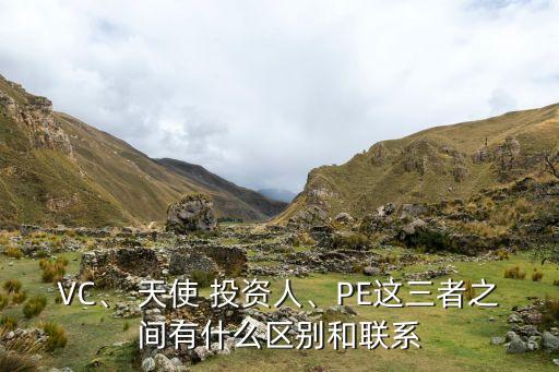 VC、 天使 投資人、PE這三者之間有什么區(qū)別和聯(lián)系