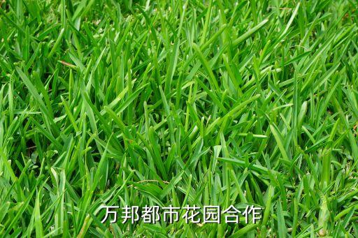  萬邦都市花園合作