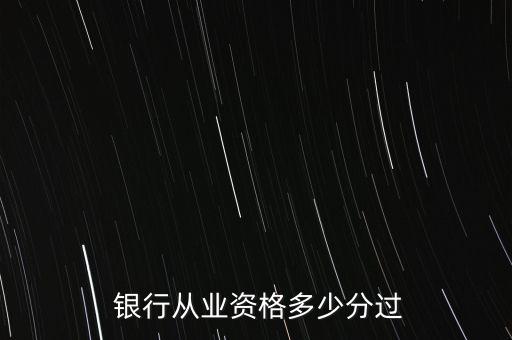 銀行筆試多少分通過,成都銀行筆試多少分過