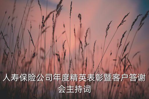 人壽保險(xiǎn)公司年度精英表彰暨客戶答謝會(huì)主持詞