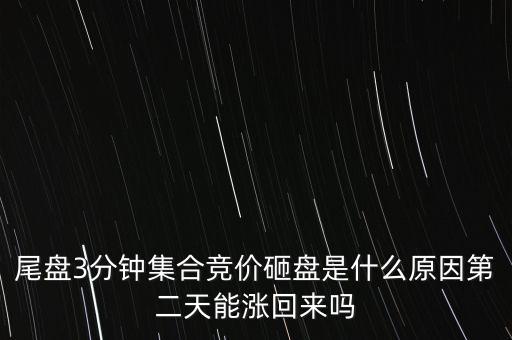 股票尾市砸盤,股票砸盤的目的是什么