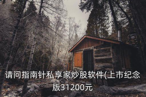 請問指南針?biāo)较砑页垂绍浖?上市紀(jì)念版31200元