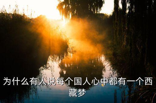 為什么有人說(shuō)每個(gè)國(guó)人心中都有一個(gè)西藏夢(mèng)
