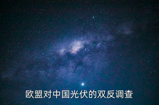 歐盟對(duì)中國光伏的雙反調(diào)查