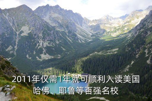 2011年僅需1年就可順利入讀美國哈佛、耶魯?shù)劝購娒? class=