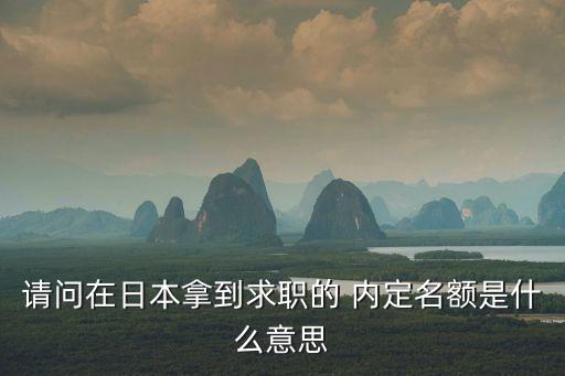 公司對外招聘內(nèi)定,不對外招聘的公司好不好