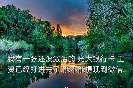 鏈家光大銀行工資卡,光大銀行辦工資卡需要什么