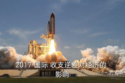 2017 國際 收支逆差對經濟的 影響