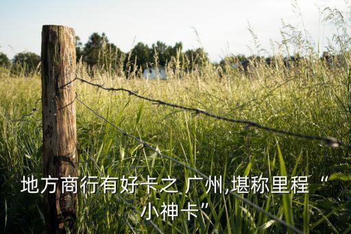 廣州農商銀行2016分紅,港股廣州農商銀行分紅