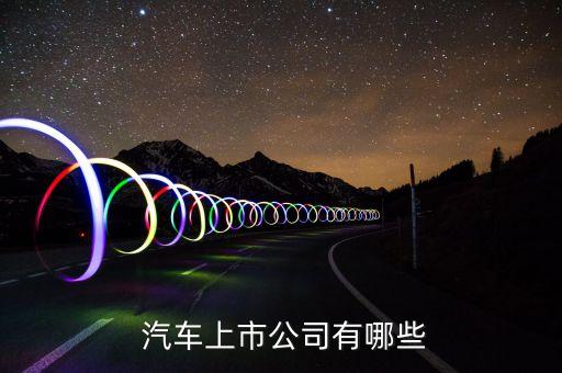 北京威卡威汽車配件有限公司,無(wú)錫威卡威汽車零部件有限公司怎么樣