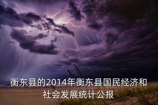 衡東縣的2014年衡東縣國民經(jīng)濟和社會發(fā)展統(tǒng)計公報