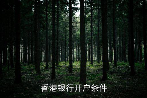  香港銀行開(kāi)戶條件