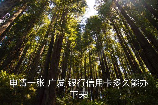 申請一張 廣發(fā) 銀行信用卡多久能辦下來