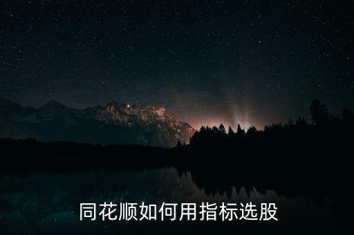 手機同花順怎么以價格定位選股票