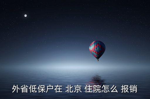 去北京住院怎么報銷,北京農(nóng)村合作醫(yī)療住院報銷比例
