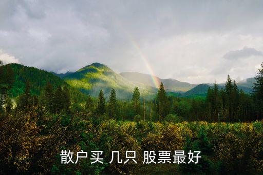 只做幾只股票好,做股票 哪幾種模型