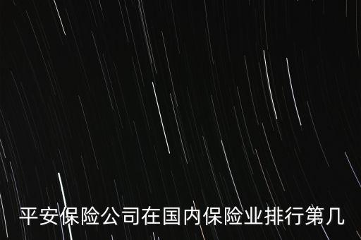 平安集團(tuán)實(shí)力,平安和華潤(rùn)實(shí)力比較