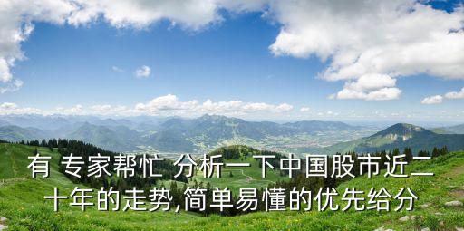 有 專家?guī)兔?分析一下中國(guó)股市近二十年的走勢(shì),簡(jiǎn)單易懂的優(yōu)先給分