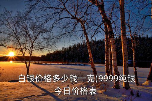  白銀價(jià)格多少錢(qián)一克(9999純銀今日價(jià)格表