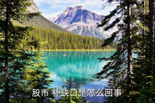 股市 補缺口是怎么回事