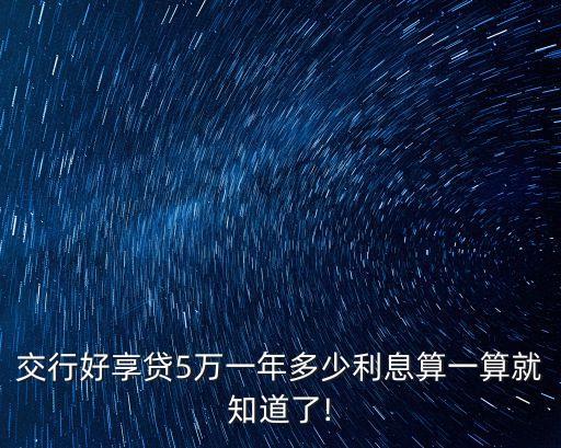 交行好享貸5萬(wàn)一年多少利息算一算就知道了!