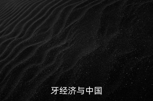 西班牙經(jīng)濟(jì)與中國(guó)