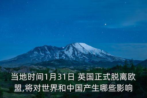 當(dāng)?shù)貢r(shí)間1月31日 英國(guó)正式脫離歐盟,將對(duì)世界和中國(guó)產(chǎn)生哪些影響