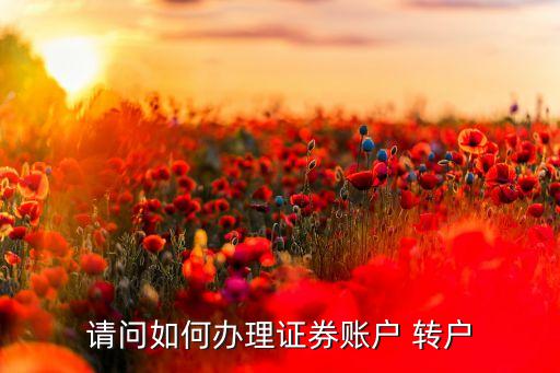 請問如何辦理證券賬戶 轉戶