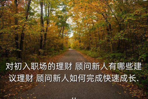 剛開始做投資顧問要注意什么