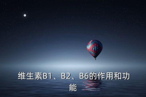  維生素B1、B2、B6的作用和功能
