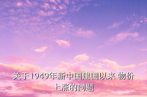 關(guān)于1949年新中國建國以來 物價(jià)上漲的問題