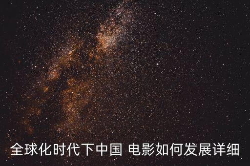 全球化時(shí)代下中國 電影如何發(fā)展詳細(xì)