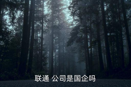 聯(lián)通 公司是國企嗎