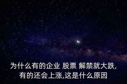 為什么有的企業(yè) 股票 解禁就大跌,有的還會(huì)上漲,這是什么原因
