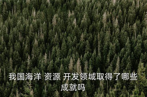 與深海海底資源開發(fā)有關(guān)股票
