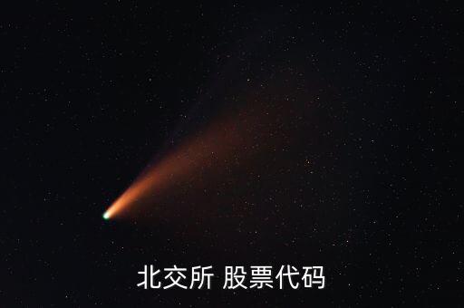 83開頭的是什么股票,00開頭的是什么股票