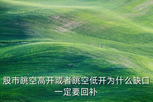 為什么股票要補缺口,股票補缺口是啥意思