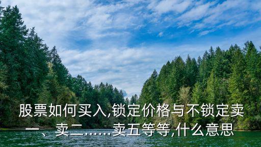 買股票時(shí)有五個(gè)報(bào)價(jià)