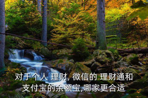 對于個人 理財, 微信的 理財通和支付寶的余額寶,哪家更合適