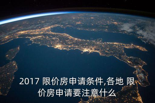 北京延慶限價房