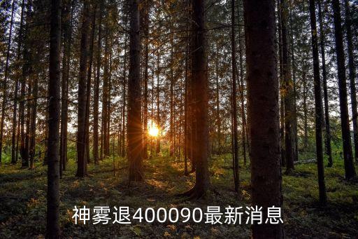 神霧退400090最新消息