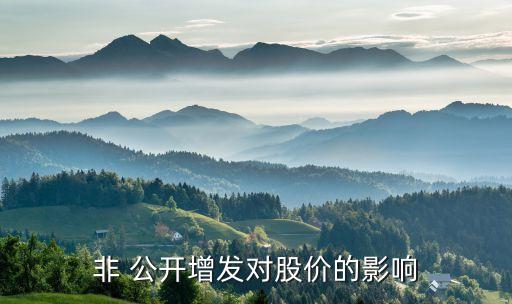 非 公開增發(fā)對股價(jià)的影響