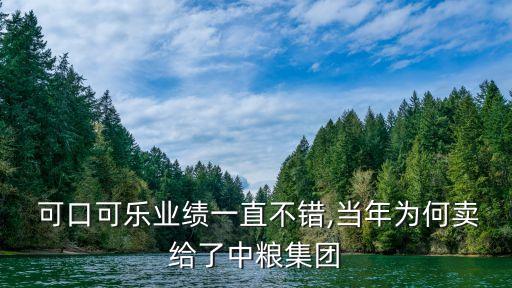  可口可樂(lè)業(yè)績(jī)一直不錯(cuò),當(dāng)年為何賣給了中糧集團(tuán)