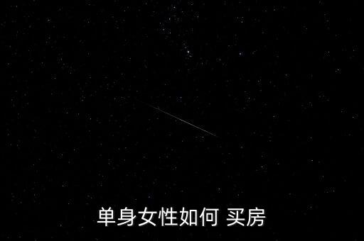 單身女性如何 買(mǎi)房