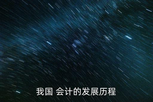 會計準(zhǔn)則全球化在中國,會計全球化對我國會計準(zhǔn)則的影響