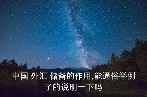 中國(guó) 外匯 儲(chǔ)備的作用,能通俗舉例子的說(shuō)明一下嗎