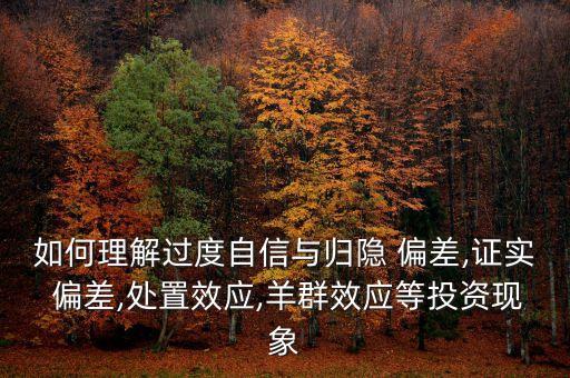 個(gè)人投資者心理偏差有哪些,投資者心理偏差及其克服措施